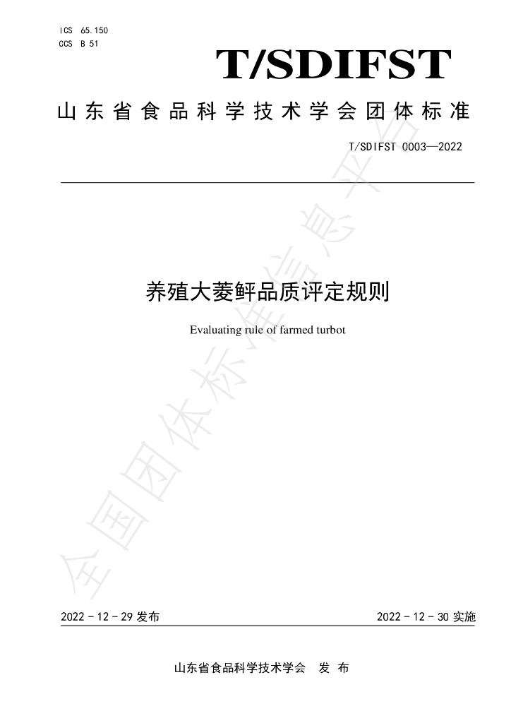 T/SDIFST 0003-2022 标准预览