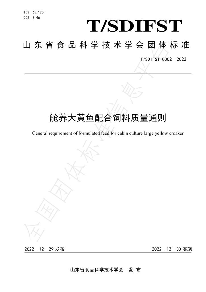 T/SDIFST 0002-2022 标准预览