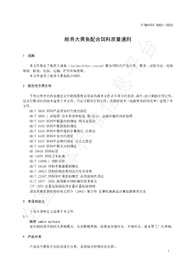 T/SDIFST 0002-2022 标准预览