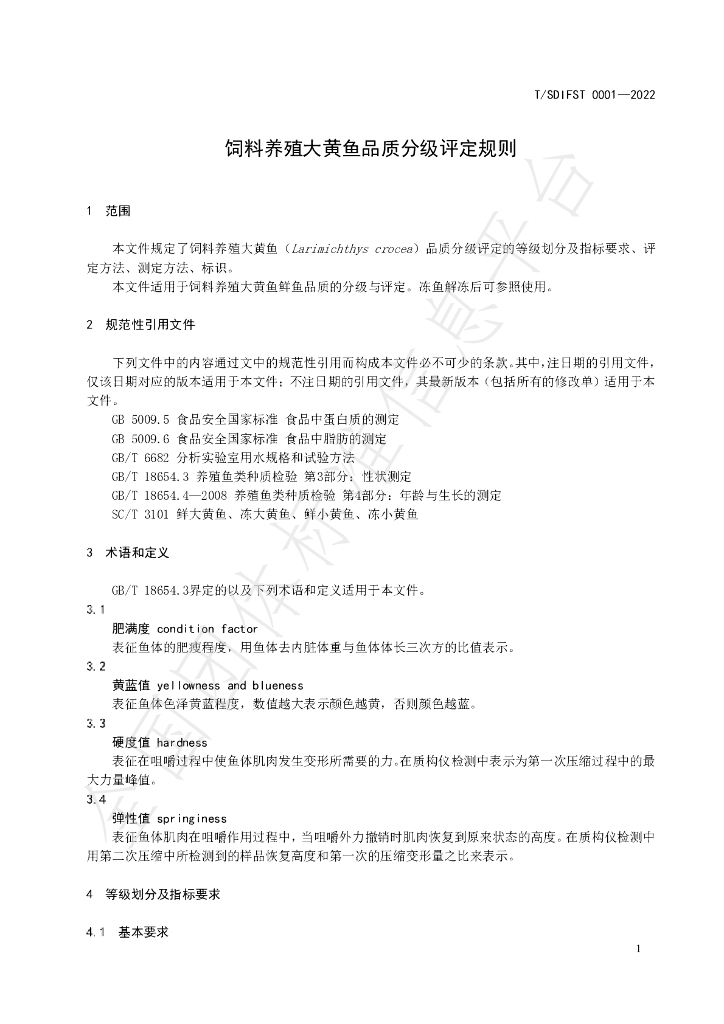 T/SDIFST 0001-2022 标准预览