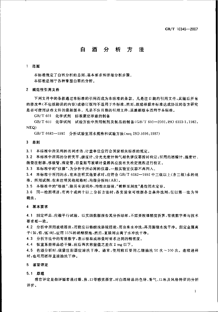 GB/T 10345-2007 标准预览