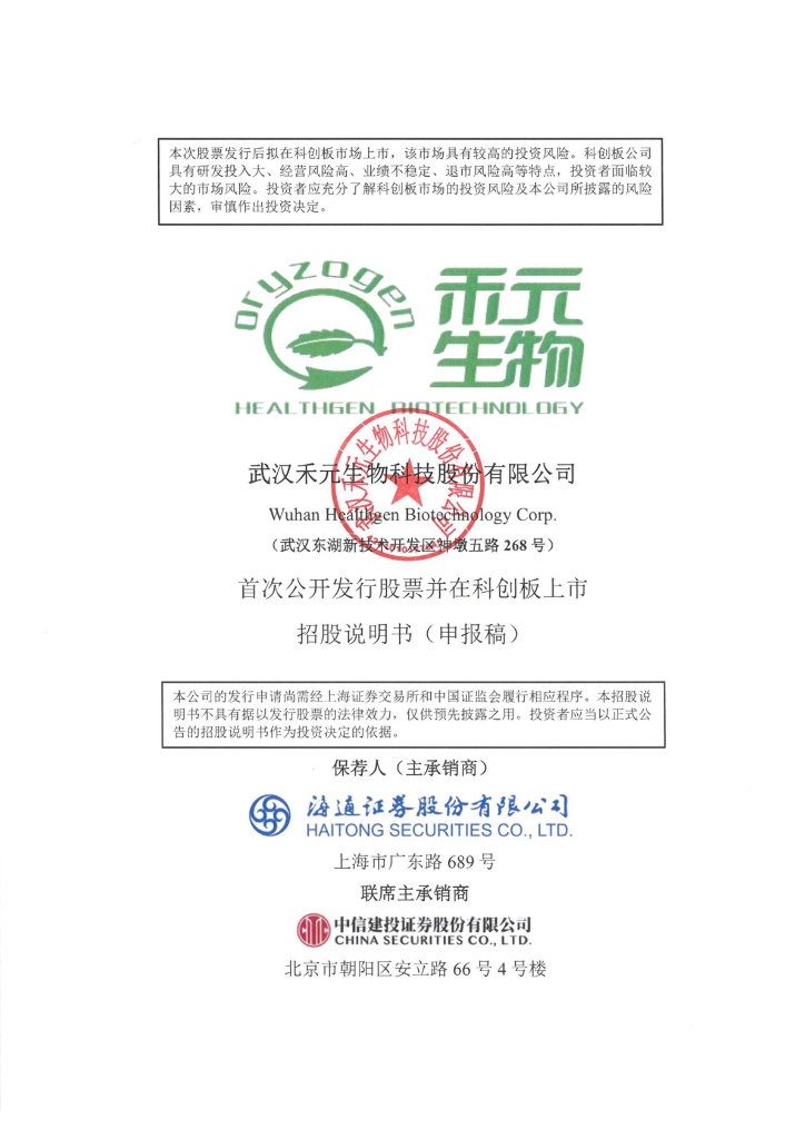 武汉禾元生物科技股份有限公司上交所科创板IPO上市招股说明书