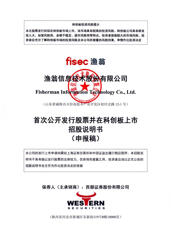 渔翁信息技术股份有限公司上交所科创板IPO上市招股说明书
