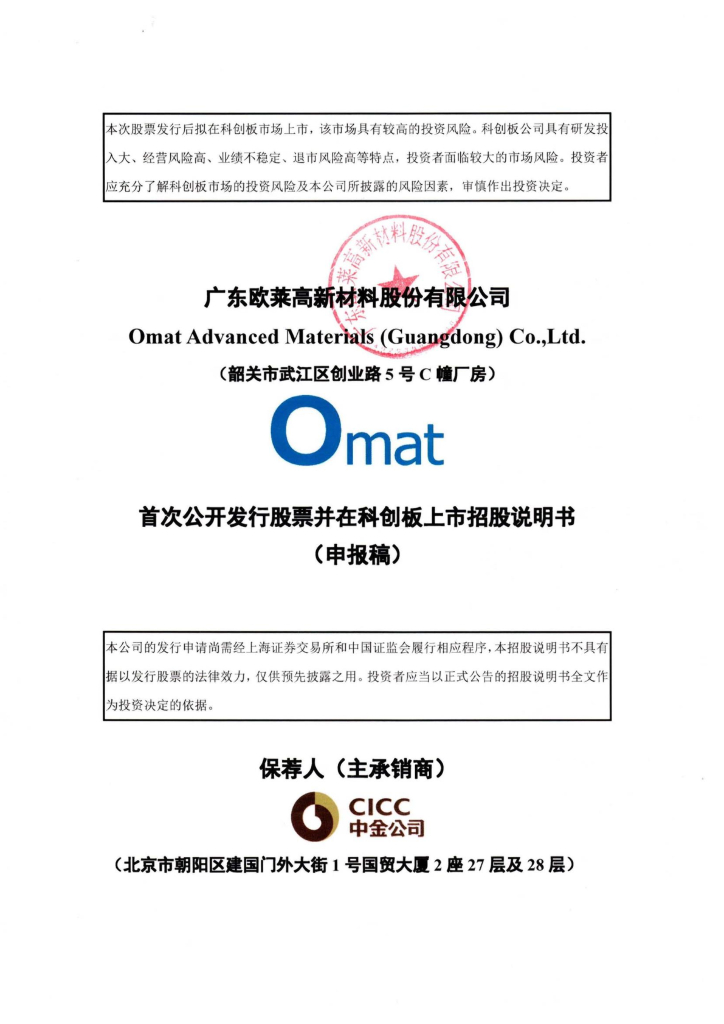 广东欧莱高新材料股份有限公司上交所科创板IPO上市招股说明书