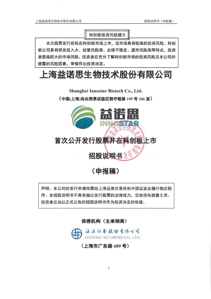 上海益诺思生物技术股份有限公司上交所科创板IPO上市招股说明书