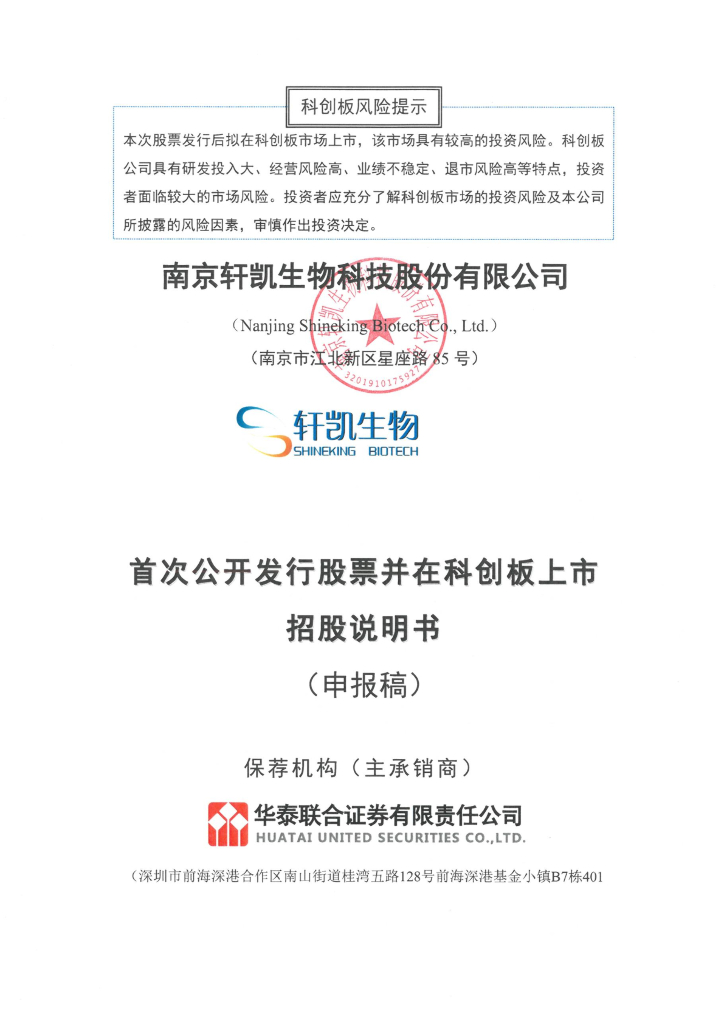 南京轩凯生物科技股份有限公司上交所科创板IPO上市招股说明书