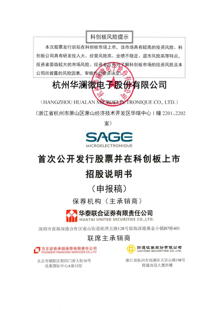 杭州华澜微电子股份有限公司上交所科创板IPO上市招股说明书