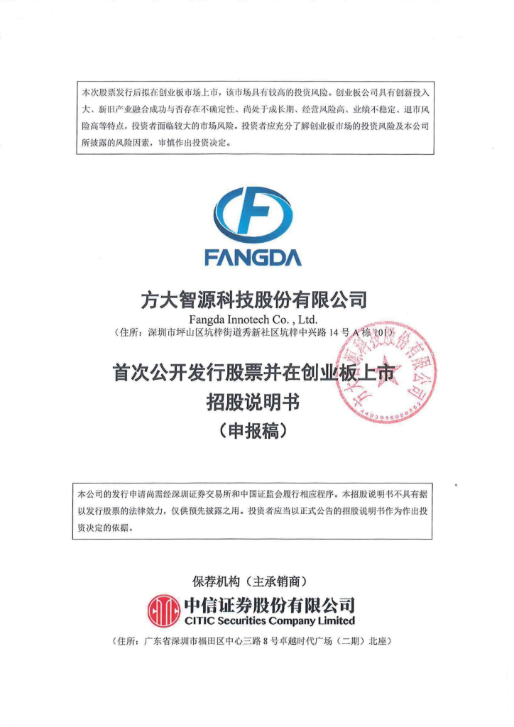 方大智源科技股份有限公司深交所创业板IPO上市招股说明书