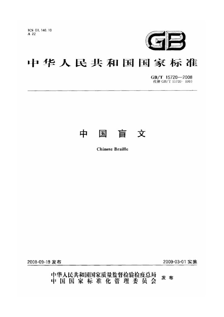 GB/T 15720-2008 标准预览
