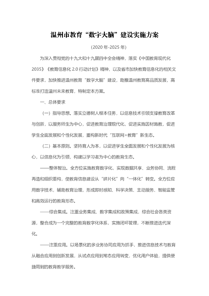 温州市教育“数字大脑”建设实施方案（2020年-2025年）