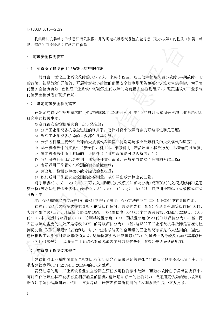 T/WJDGC 0013-2022 标准预览