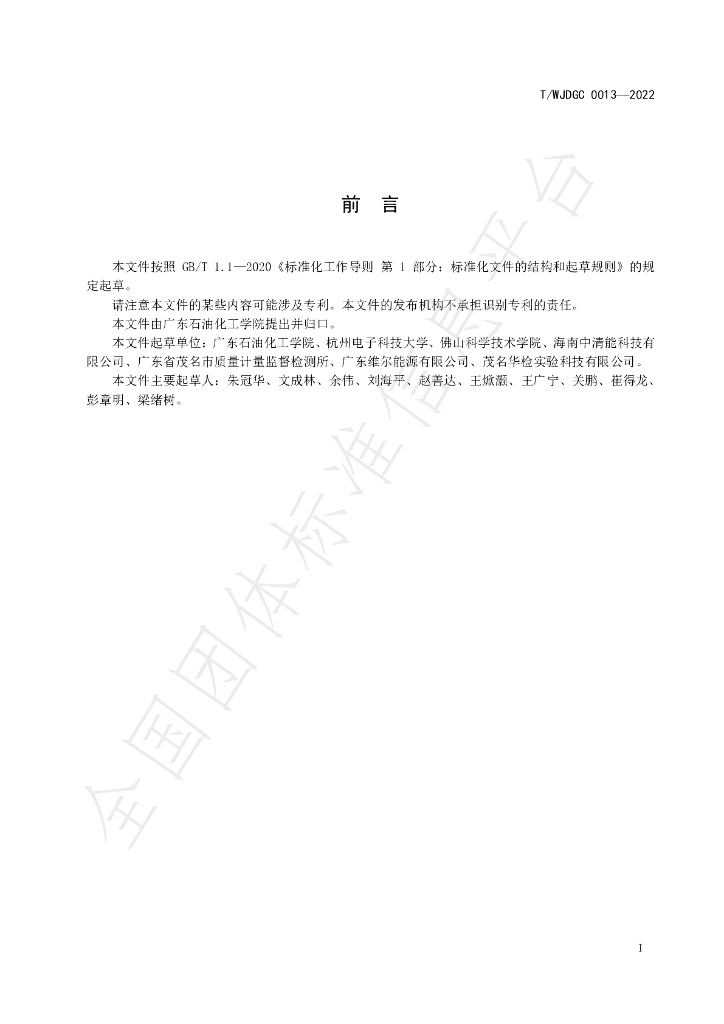T/WJDGC 0013-2022 标准预览