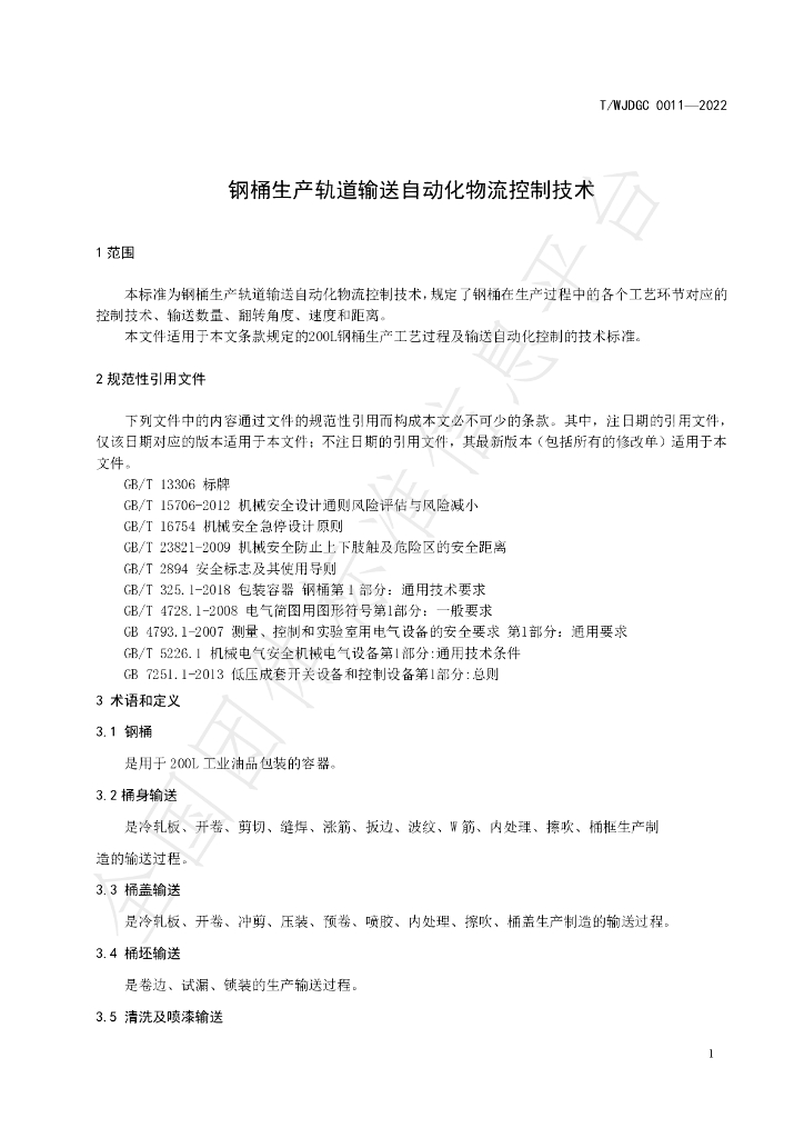 T/WJDGC 0011-2022 标准预览
