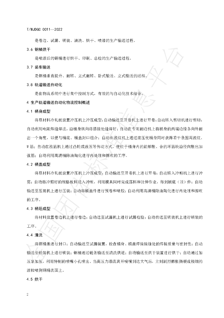T/WJDGC 0011-2022 标准预览