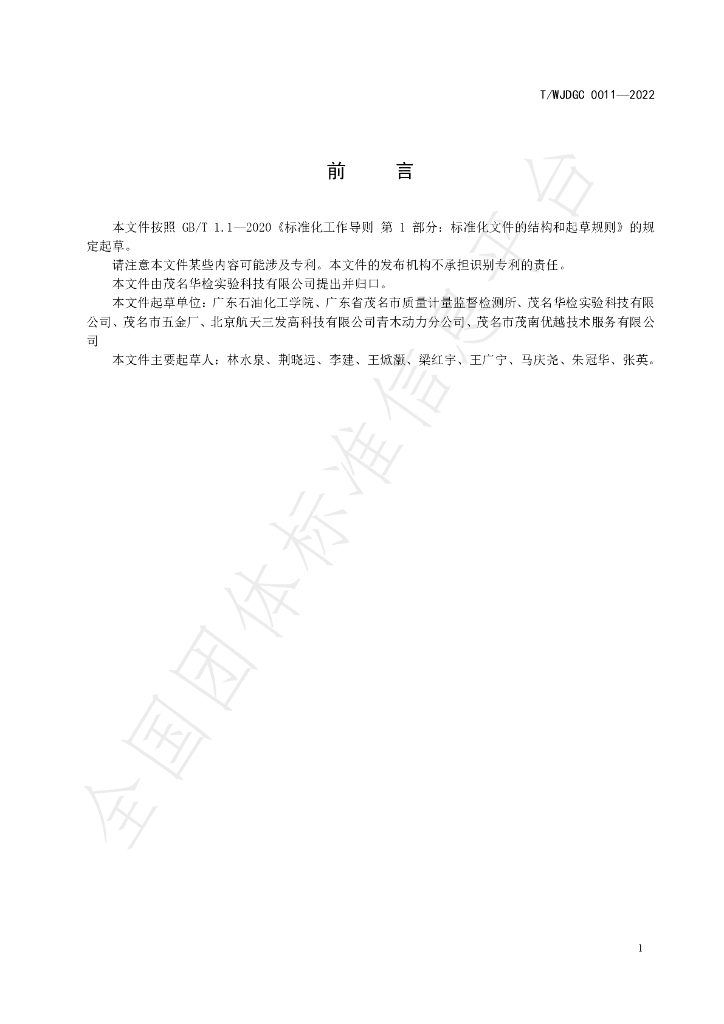 T/WJDGC 0011-2022 标准预览