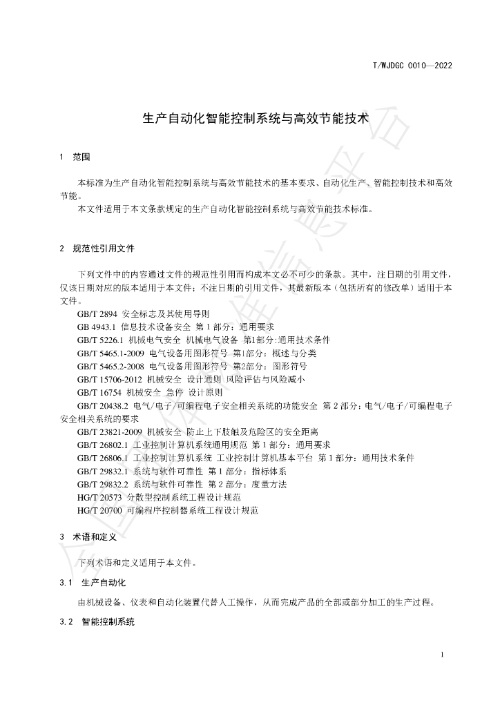 T/WJDGC 0010-2022 标准预览