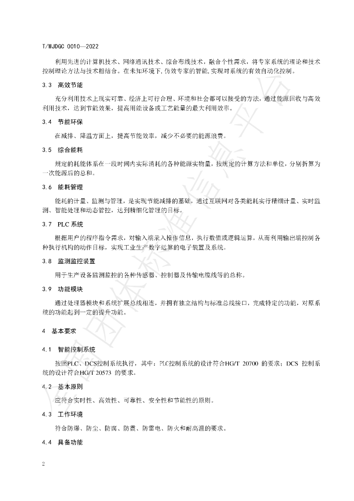 T/WJDGC 0010-2022 标准预览