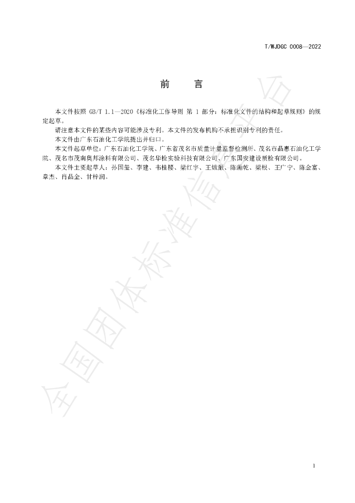 T/WJDGC 0008-2022 标准预览