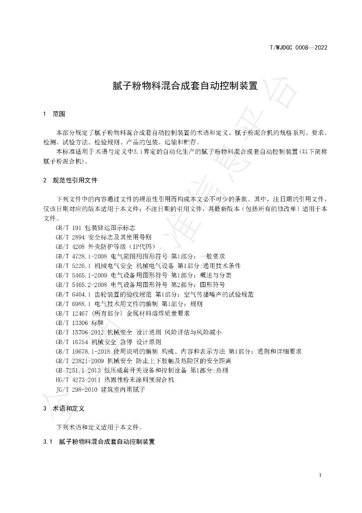 T/WJDGC 0008-2022 标准预览