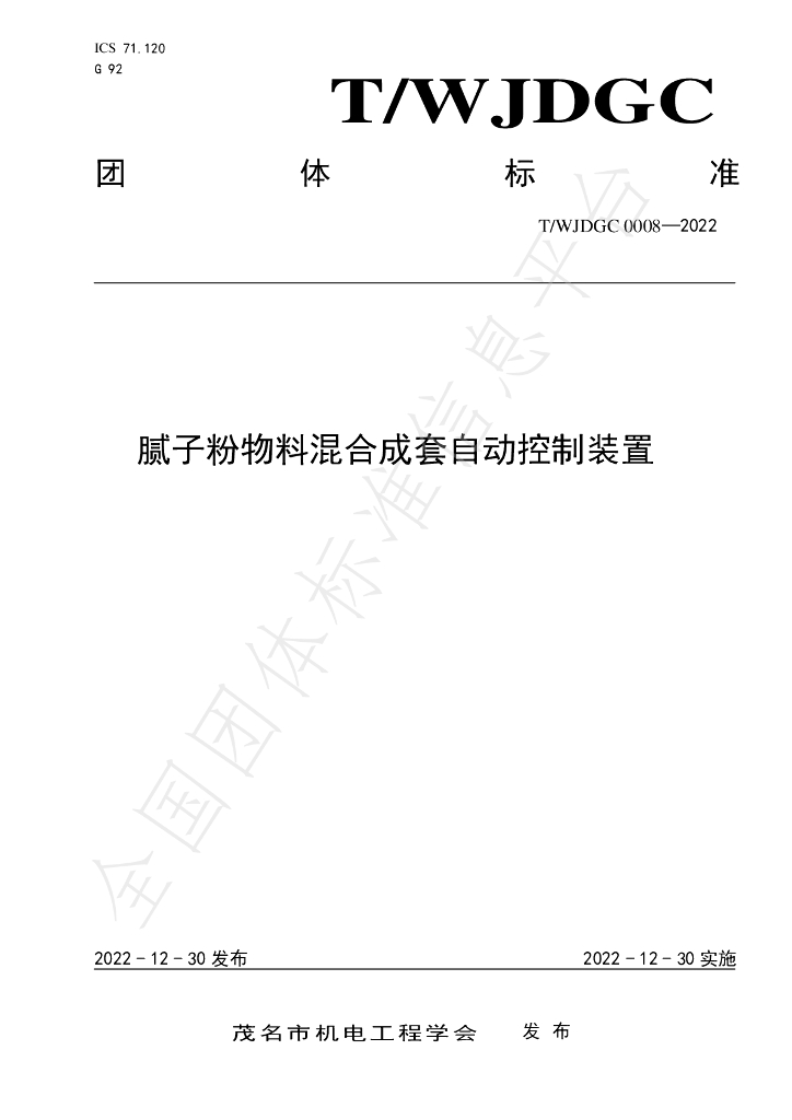 T/WJDGC 0008-2022 标准预览