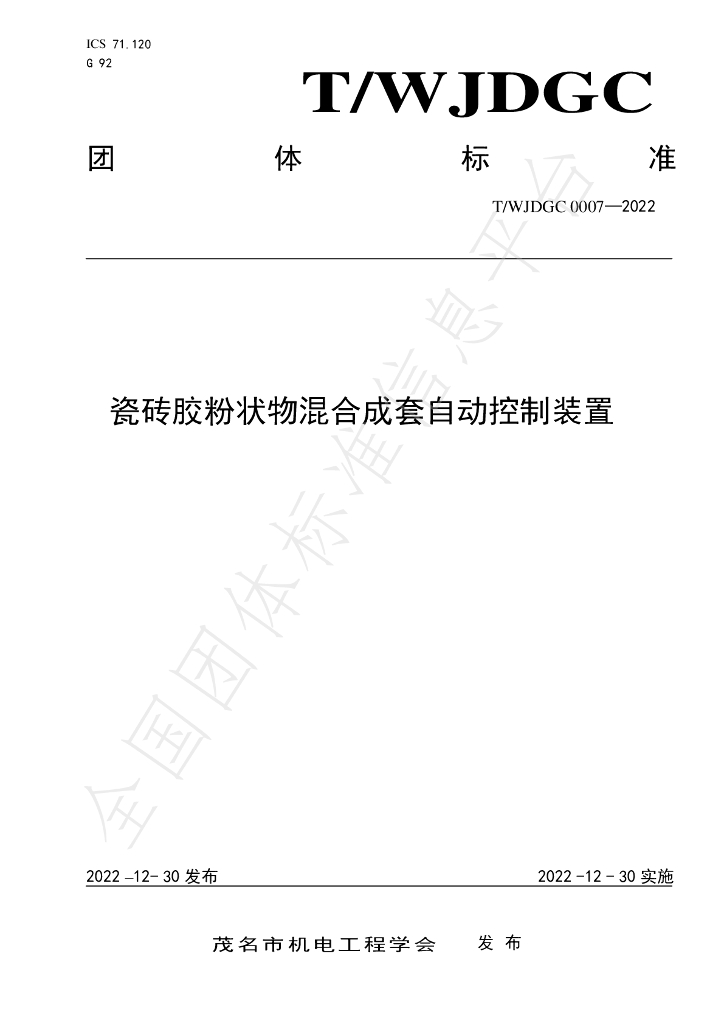 T/WJDGC 0007-2022 标准预览