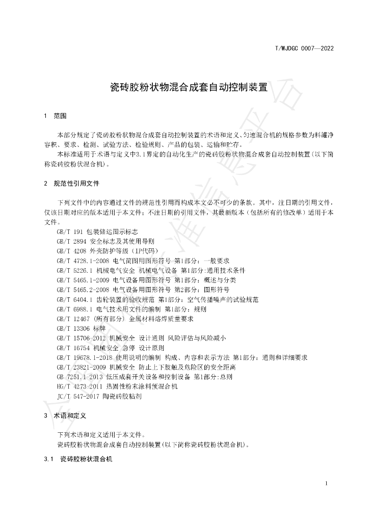 T/WJDGC 0007-2022 标准预览