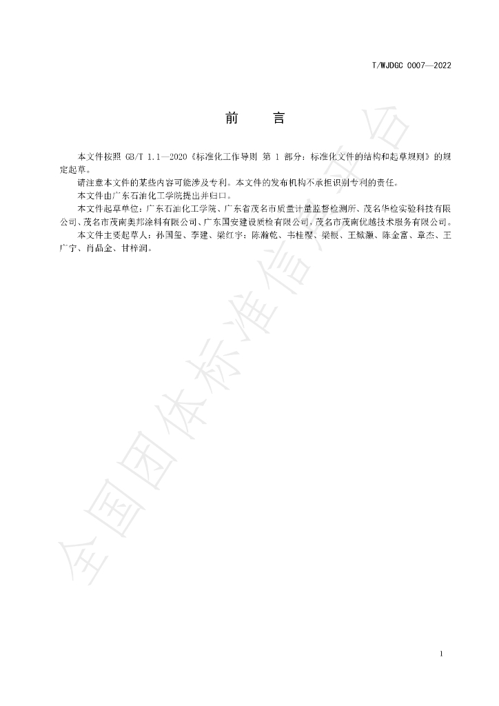 T/WJDGC 0007-2022 标准预览