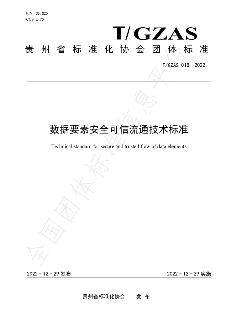 T/GZAS 018-2022 标准预览