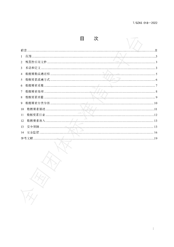 T/GZAS 018-2022 标准预览