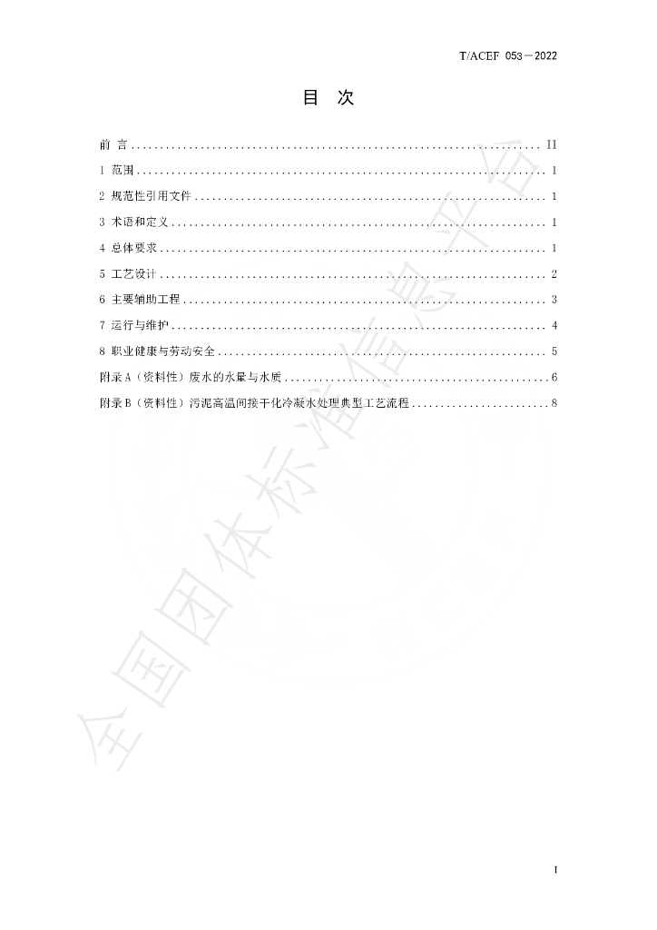 T/ACEF 053-2022 标准预览