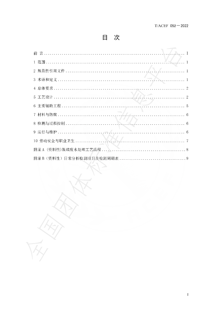 T/ACEF 052-2022 标准预览