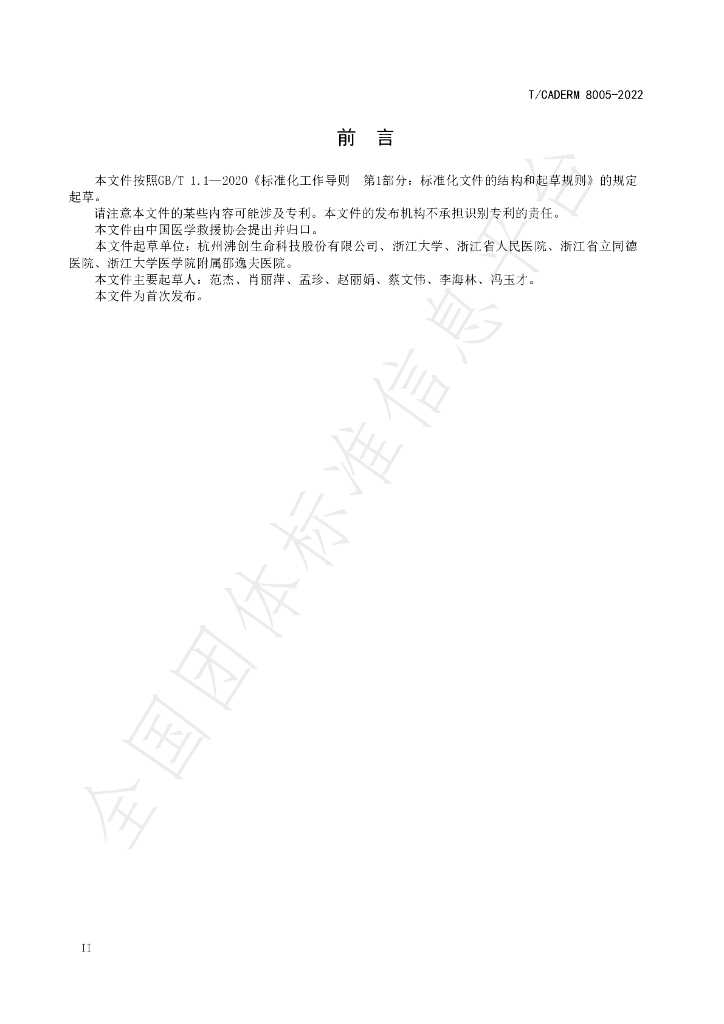 T/CADERM 8005-2022 标准预览