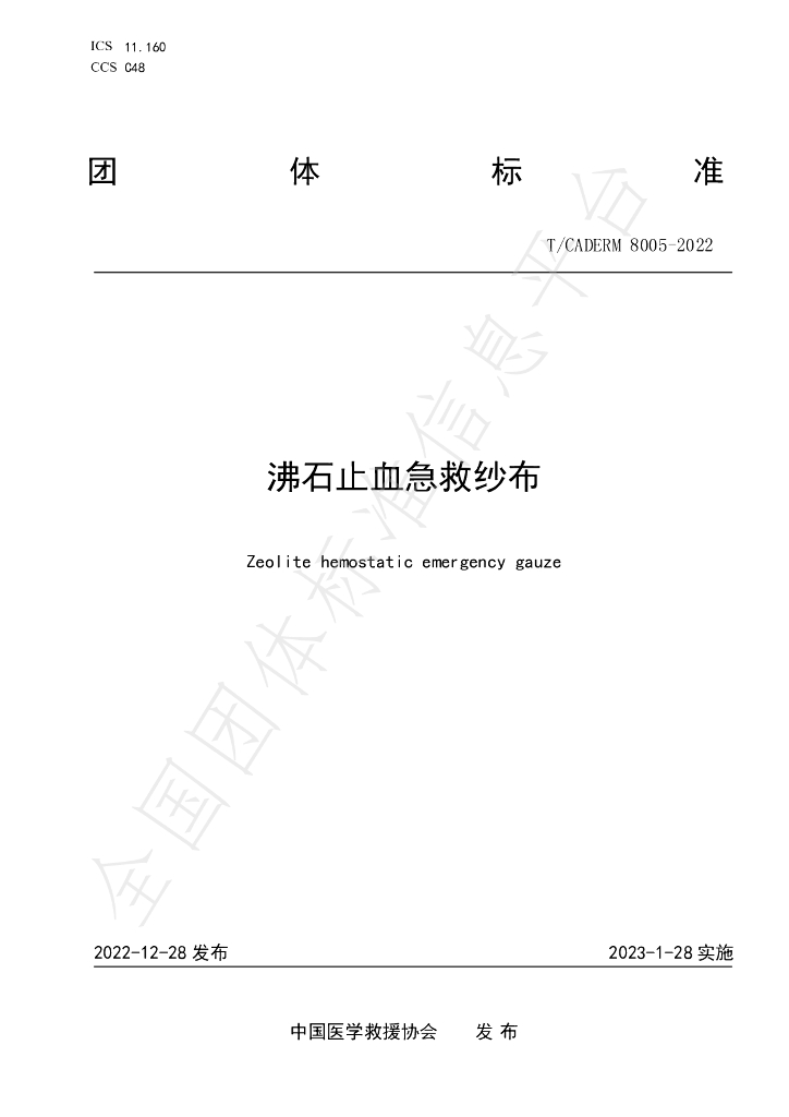 T/CADERM 8005-2022 标准预览