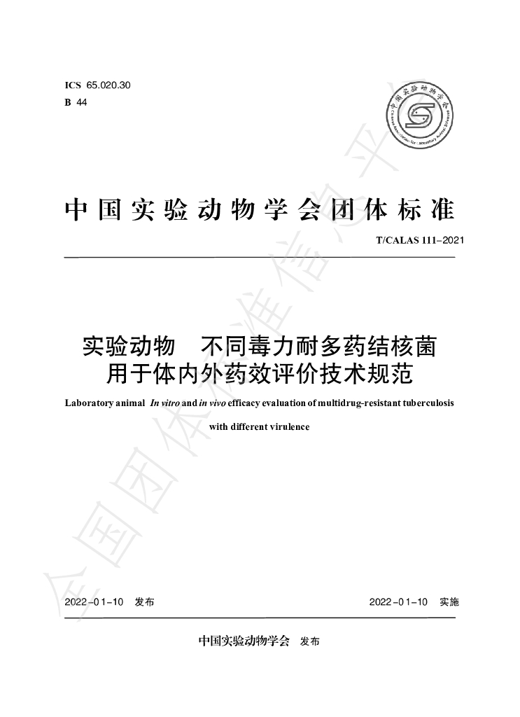 T/CALAS 111-2021 标准预览