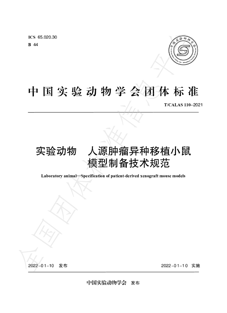 T/CALAS 110-2021 标准预览
