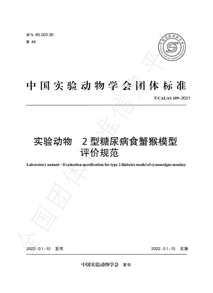 T/CALAS 109-2021 标准预览