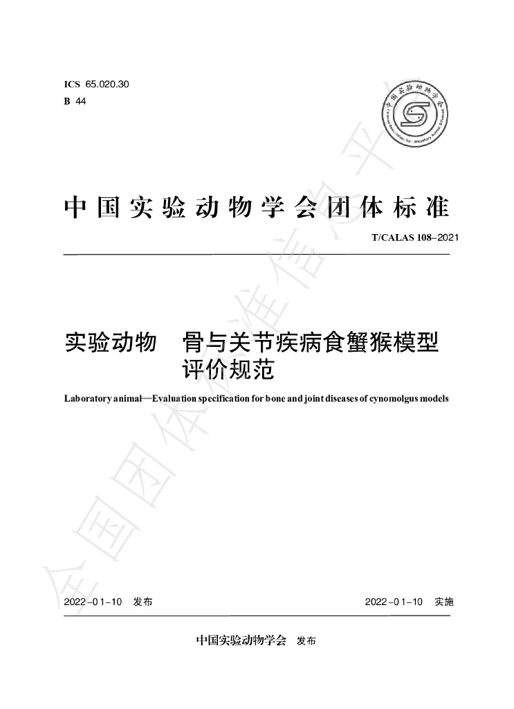 T/CALAS 108-2021 标准预览