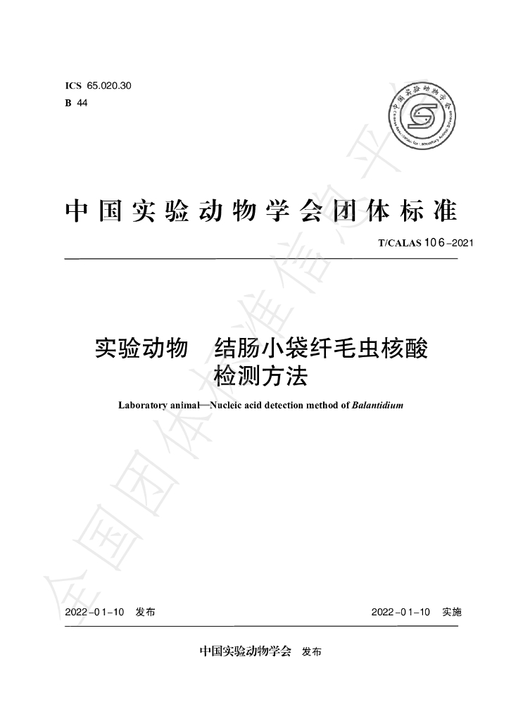 T/CALAS 106-2021 标准预览