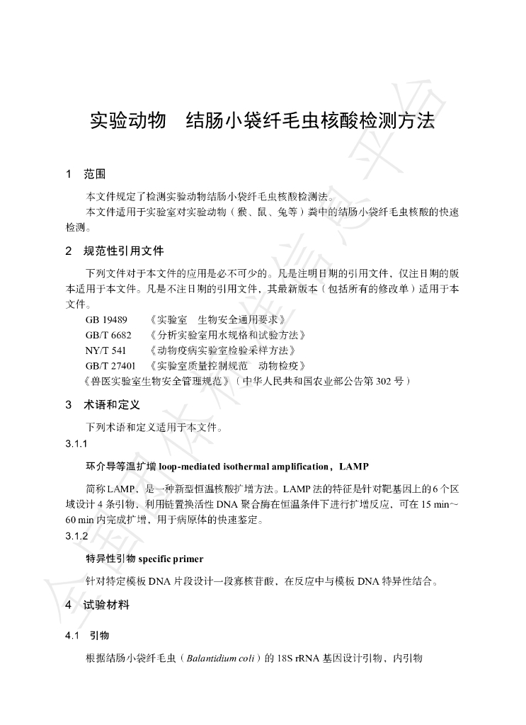 T/CALAS 106-2021 标准预览