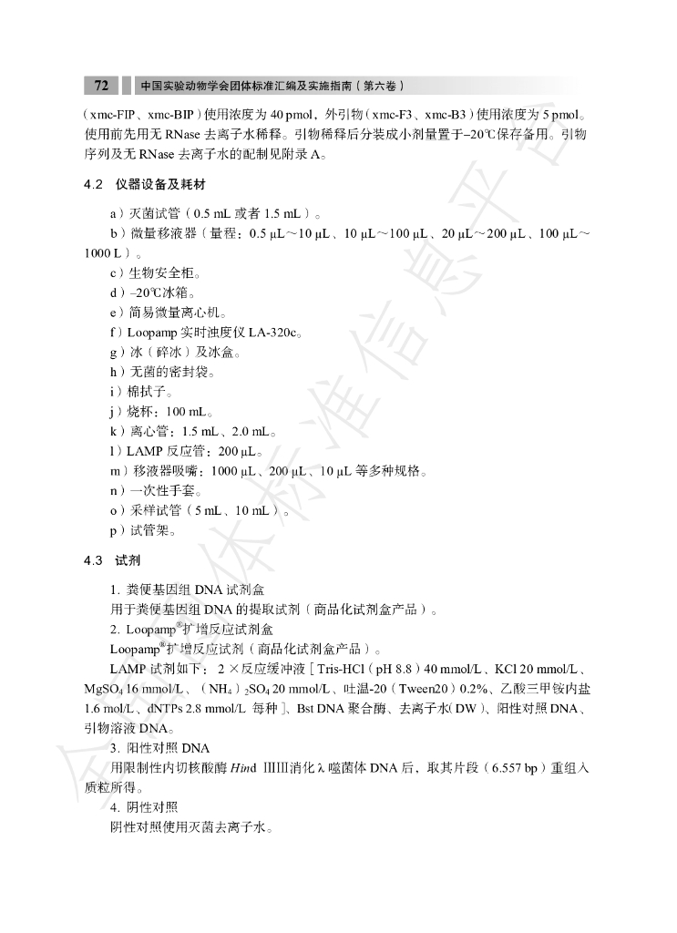 T/CALAS 106-2021 标准预览
