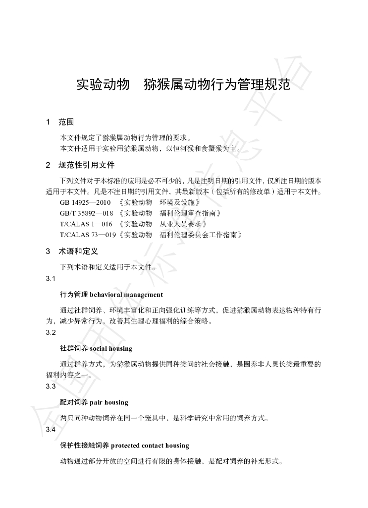 T/CALAS 105-2021 标准预览