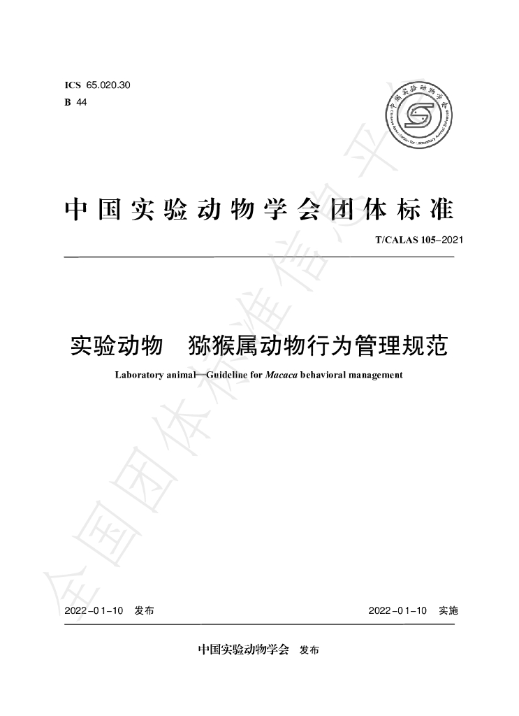T/CALAS 105-2021 标准预览