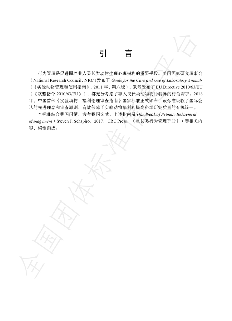 T/CALAS 105-2021 标准预览