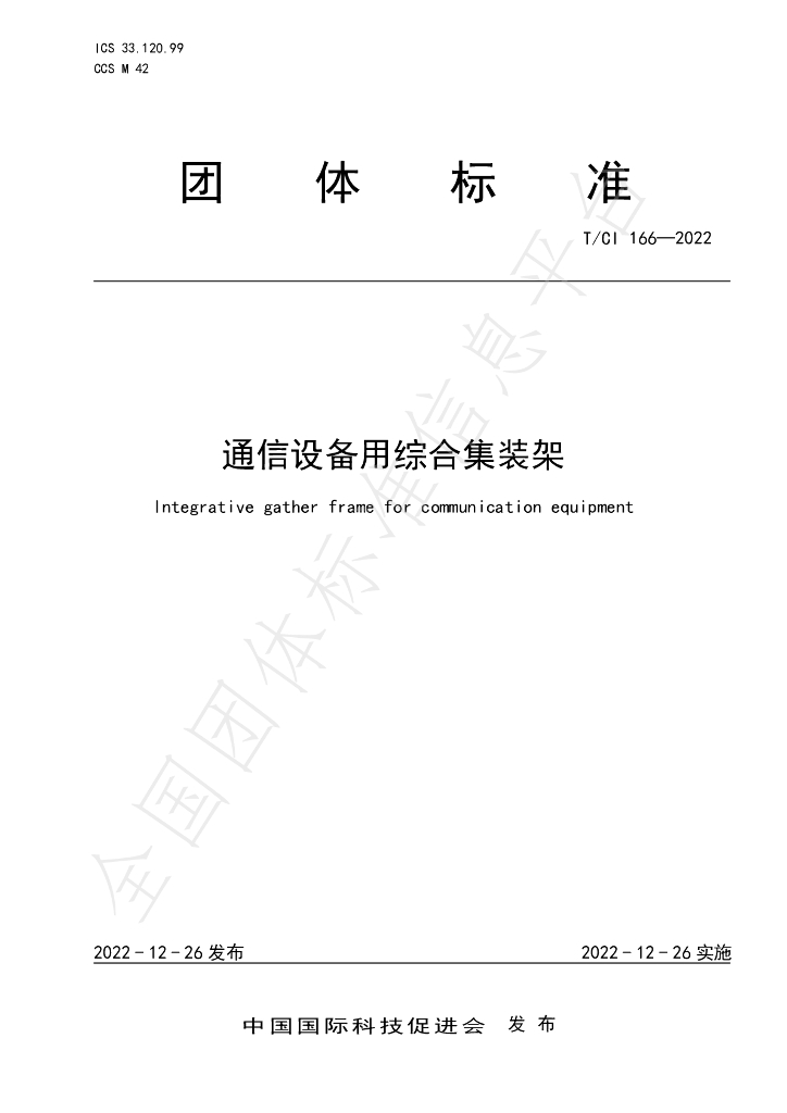 T/CI 166-2022 标准预览