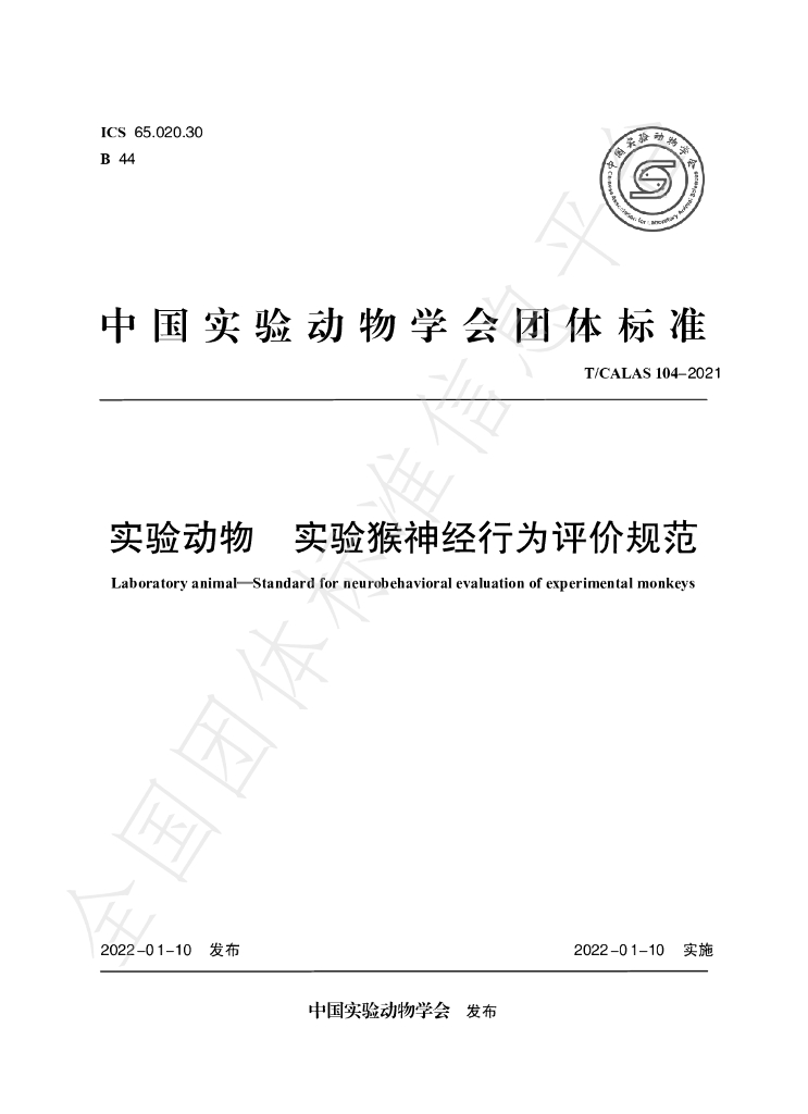 T/CALAS 104-2021 标准预览
