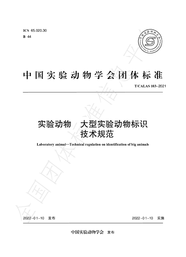 T/CALAS 103-2021 标准预览