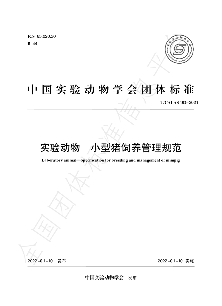 T/CALAS 102-2021 标准预览