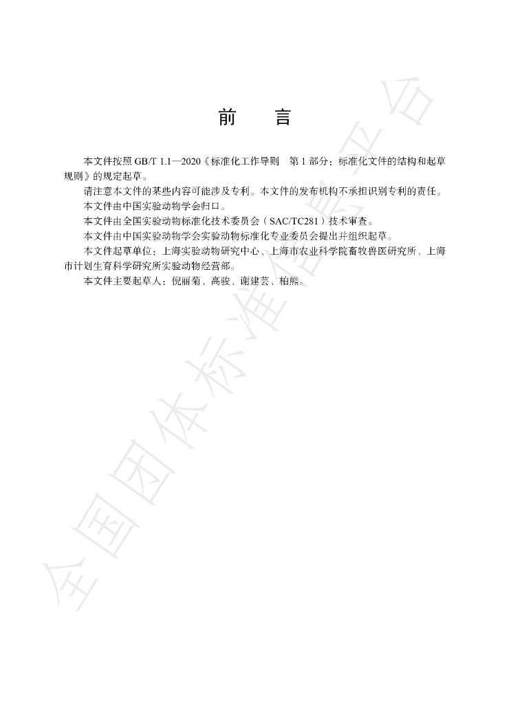T/CALAS 101-2021 标准预览