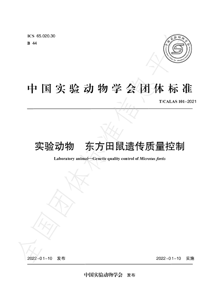 T/CALAS 101-2021 标准预览