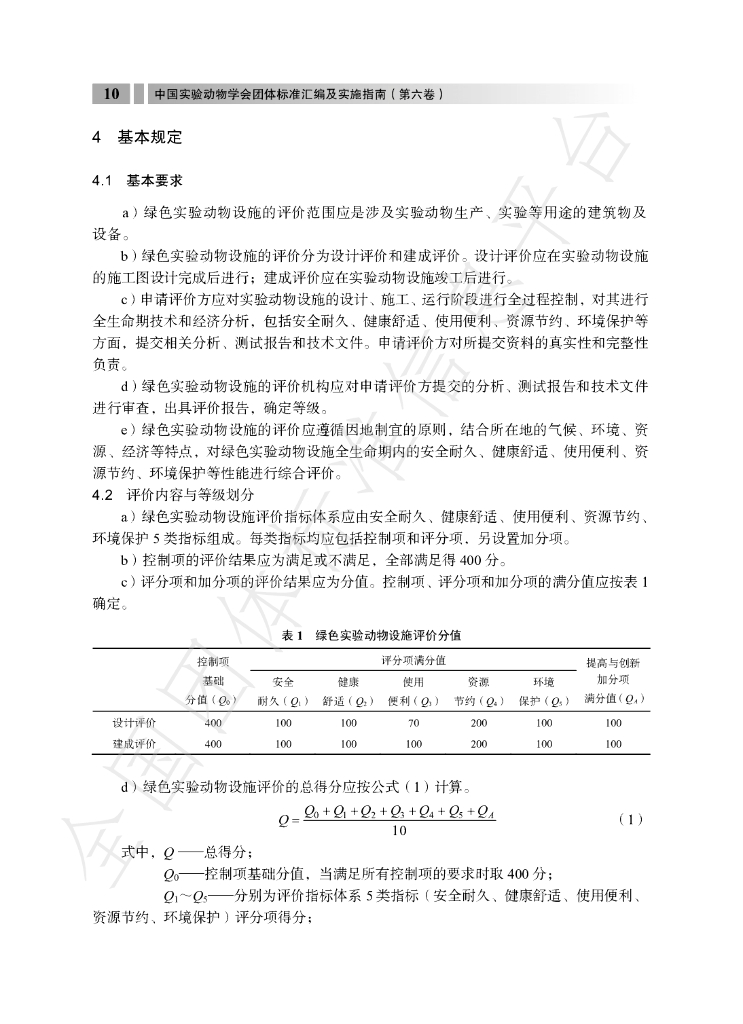 T/CALAS 100-2021 标准预览